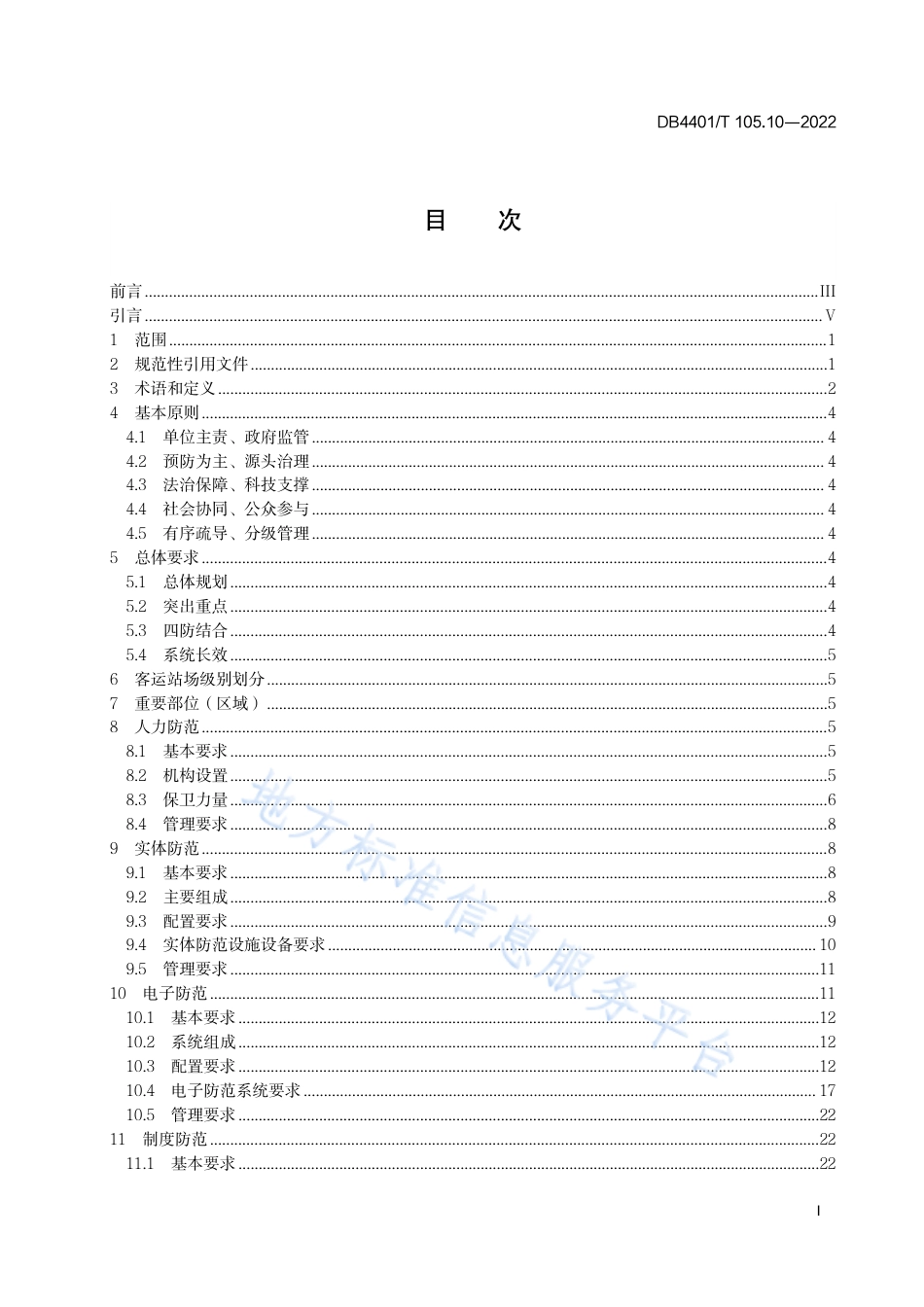 DB4401_T 105.10—2022单位内部安全防范要求 第10部分：客运站场.pdf_第3页