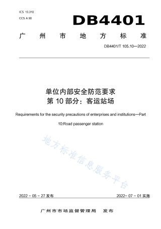 DB4401_T 105.10—2022单位内部安全防范要求 第10部分：客运站场.pdf