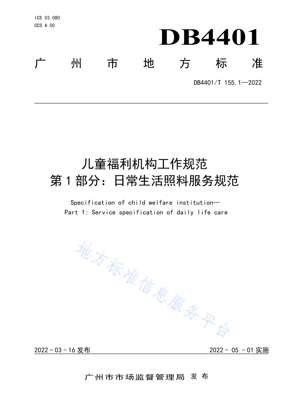 DB4401_T 155.1—2022儿童福利机构工作规范 第1部分：日常生活照料服务规范.pdf_第1页
