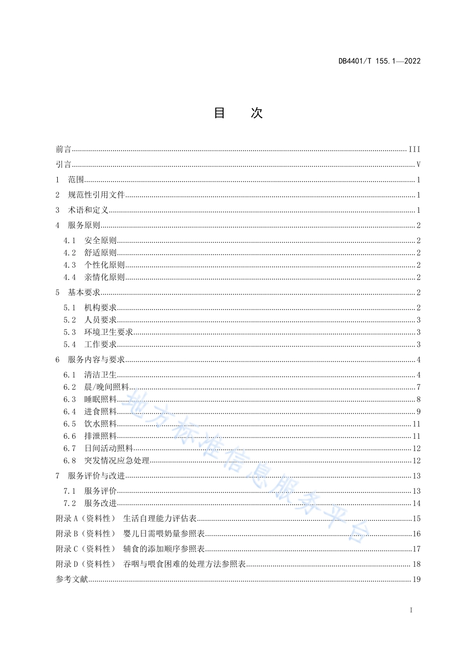DB4401_T 155.1—2022儿童福利机构工作规范 第1部分：日常生活照料服务规范.pdf_第3页