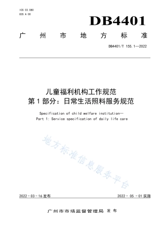DB4401_T 155.1—2022儿童福利机构工作规范 第1部分：日常生活照料服务规范.pdf