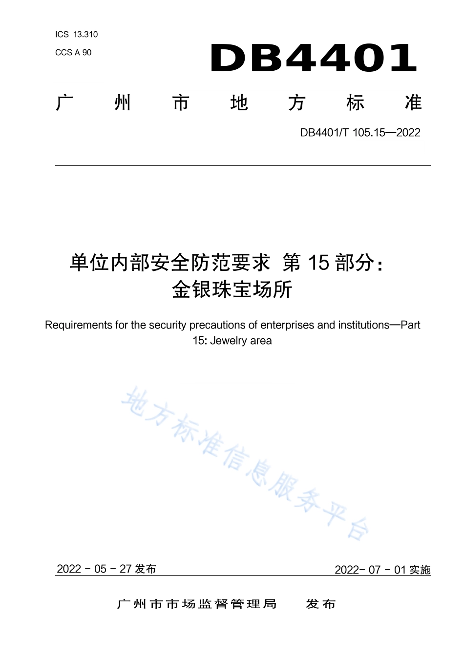 DB4401_T 105.15—2022单位内部安全防范要求 第15部分：金银珠宝场所.pdf_第1页