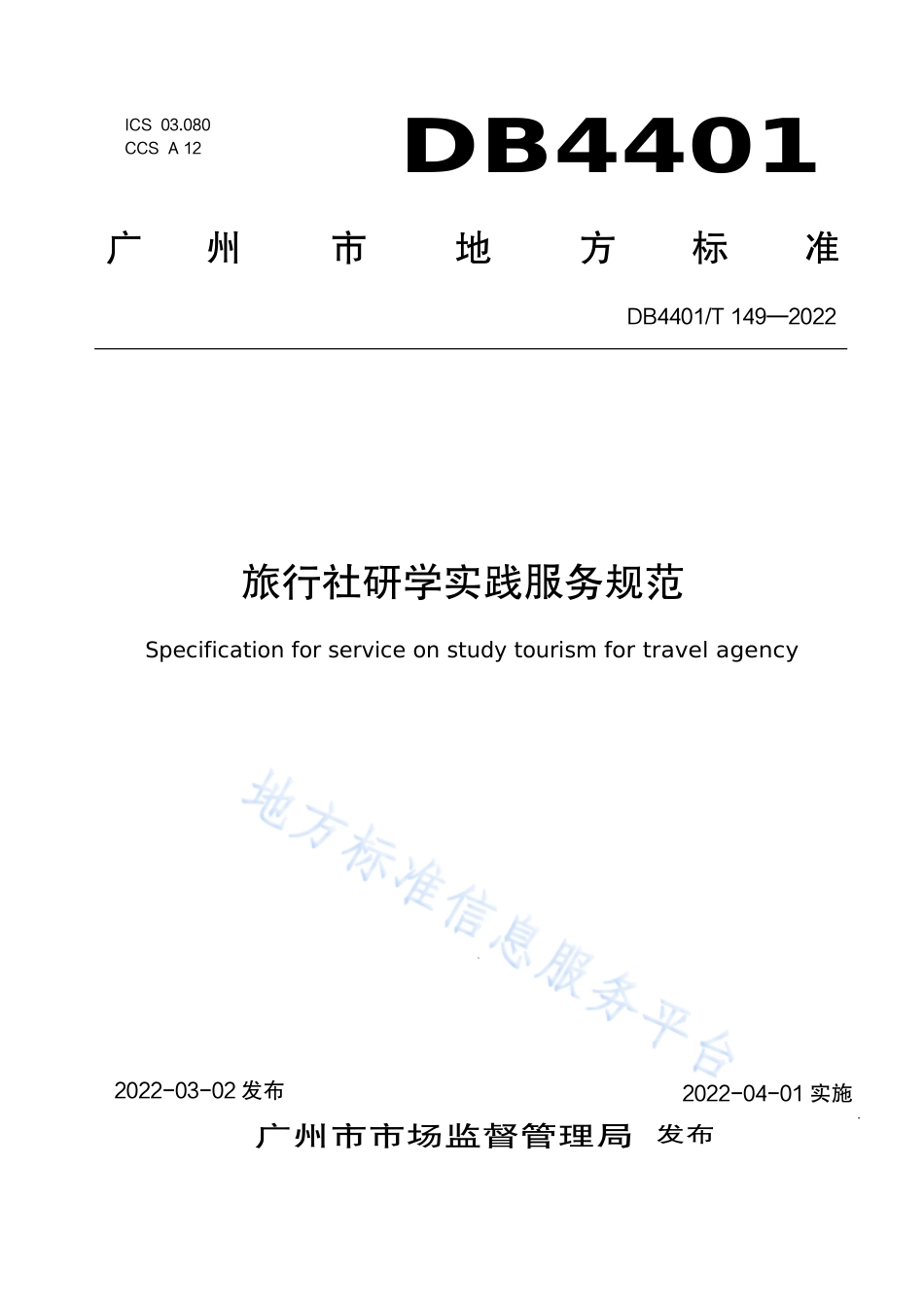 DB4401_T 149—2022旅行社研学实践服务规范.pdf_第1页