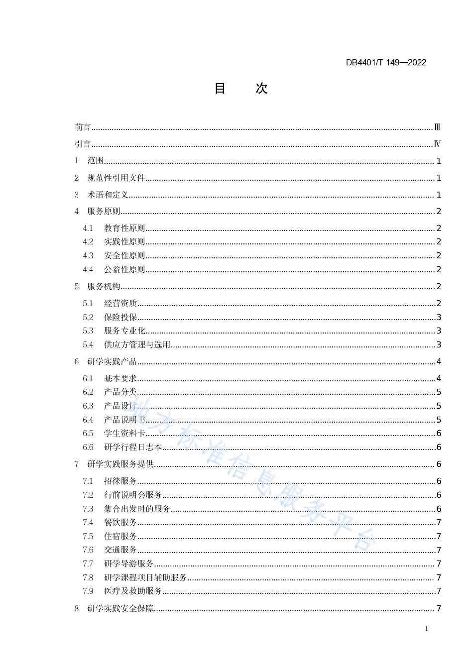 DB4401_T 149—2022旅行社研学实践服务规范.pdf_第3页
