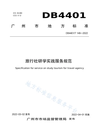 DB4401_T 149—2022旅行社研学实践服务规范.pdf