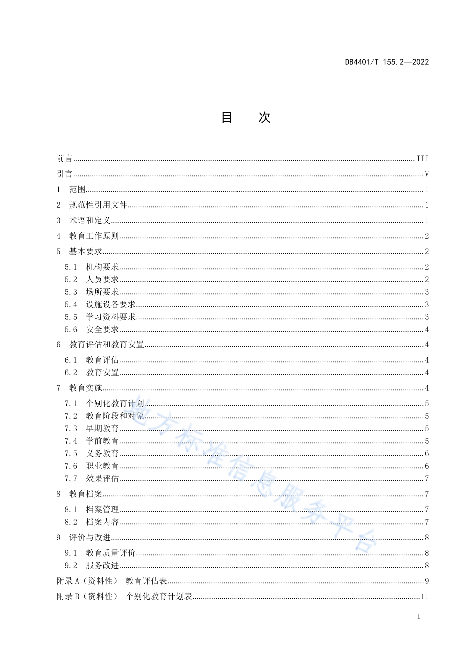 DB4401_T 155.2—2022儿童福利机构工作规范 第2部分：教育工作规范.pdf_第3页