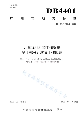 DB4401_T 155.2—2022儿童福利机构工作规范 第2部分：教育工作规范.pdf