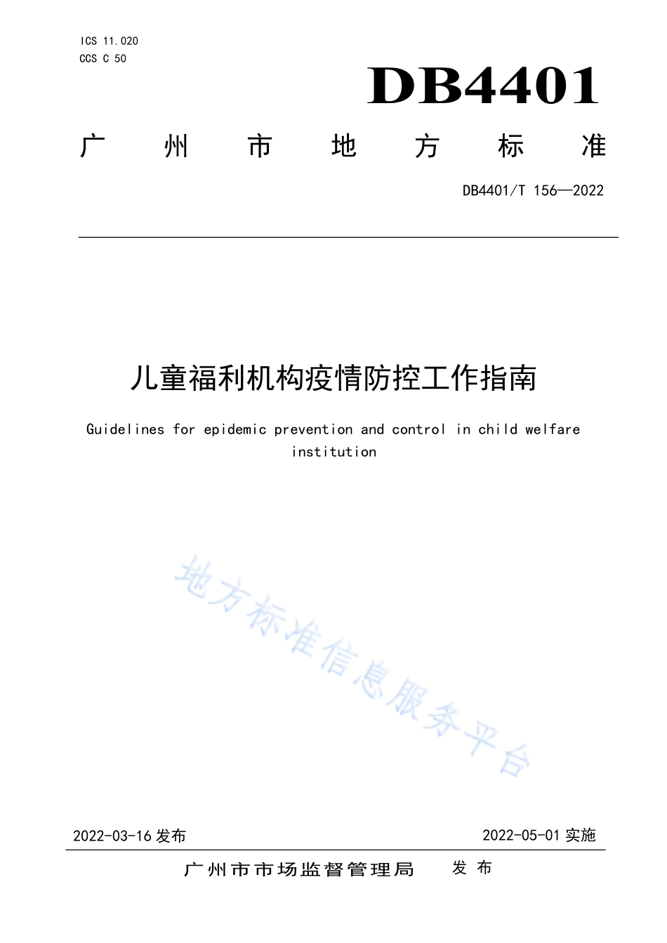 DB4401_T 156—2022儿童福利机构疫情防控工作指南.pdf_第1页