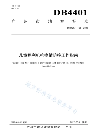DB4401_T 156—2022儿童福利机构疫情防控工作指南.pdf