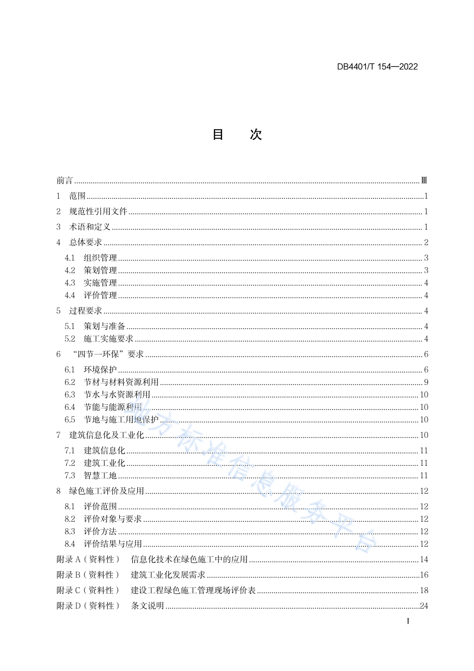 DB4401_T 154—2022建设工程绿色施工管理与评价规程.pdf_第3页