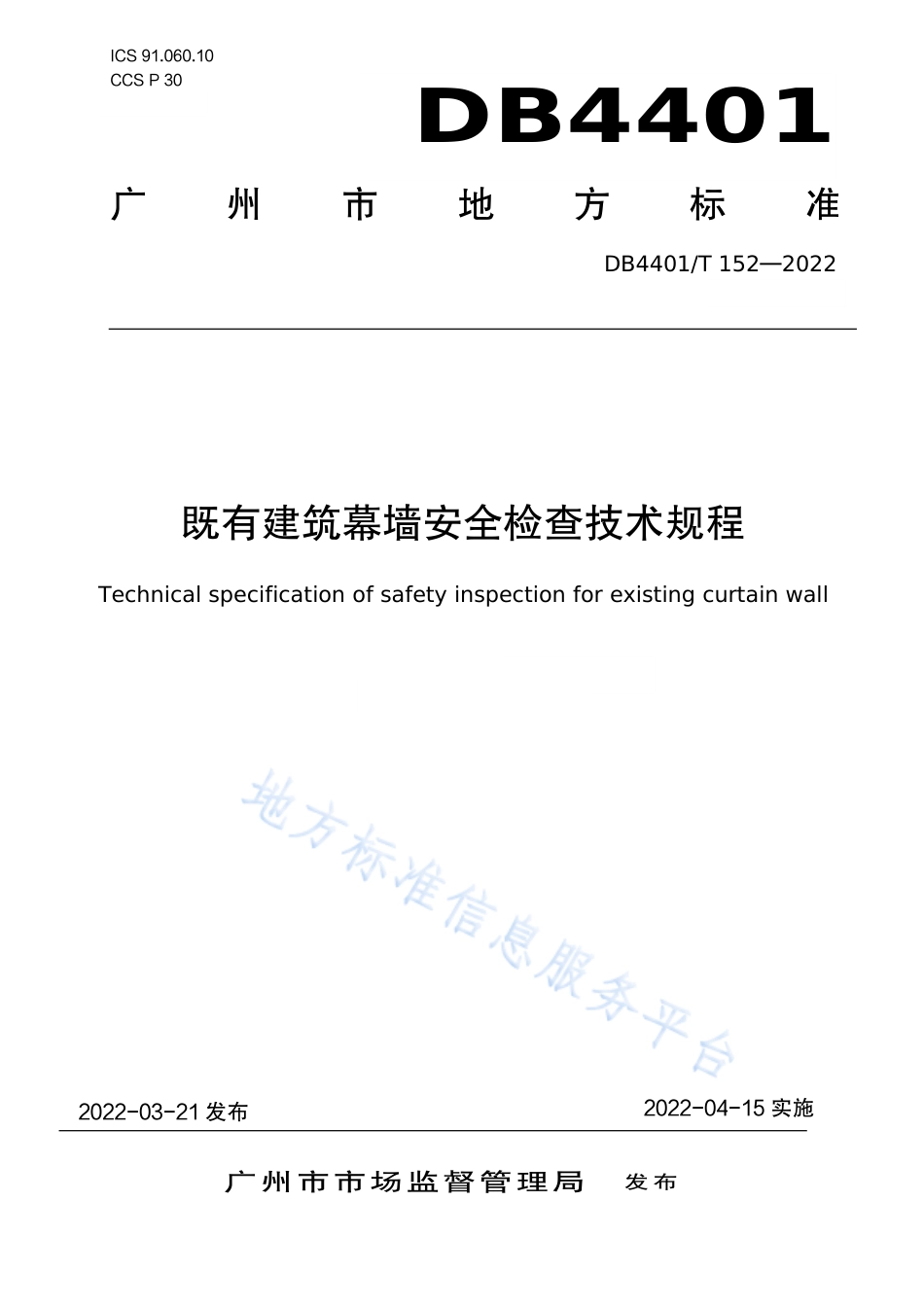 DB4401_T 152—2022既有建筑幕墙安全检查技术规程.pdf_第1页