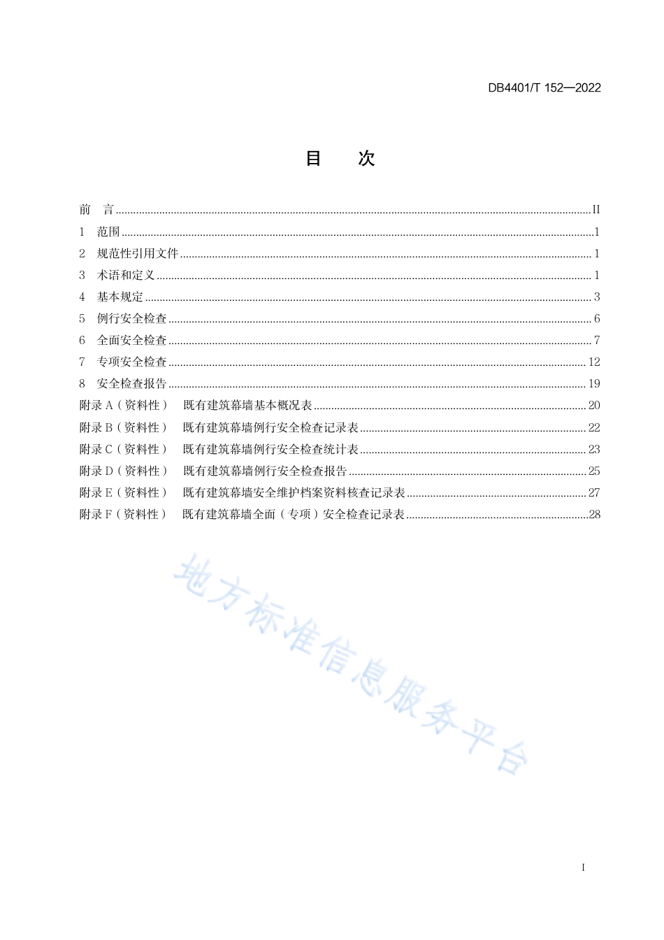 DB4401_T 152—2022既有建筑幕墙安全检查技术规程.pdf_第3页