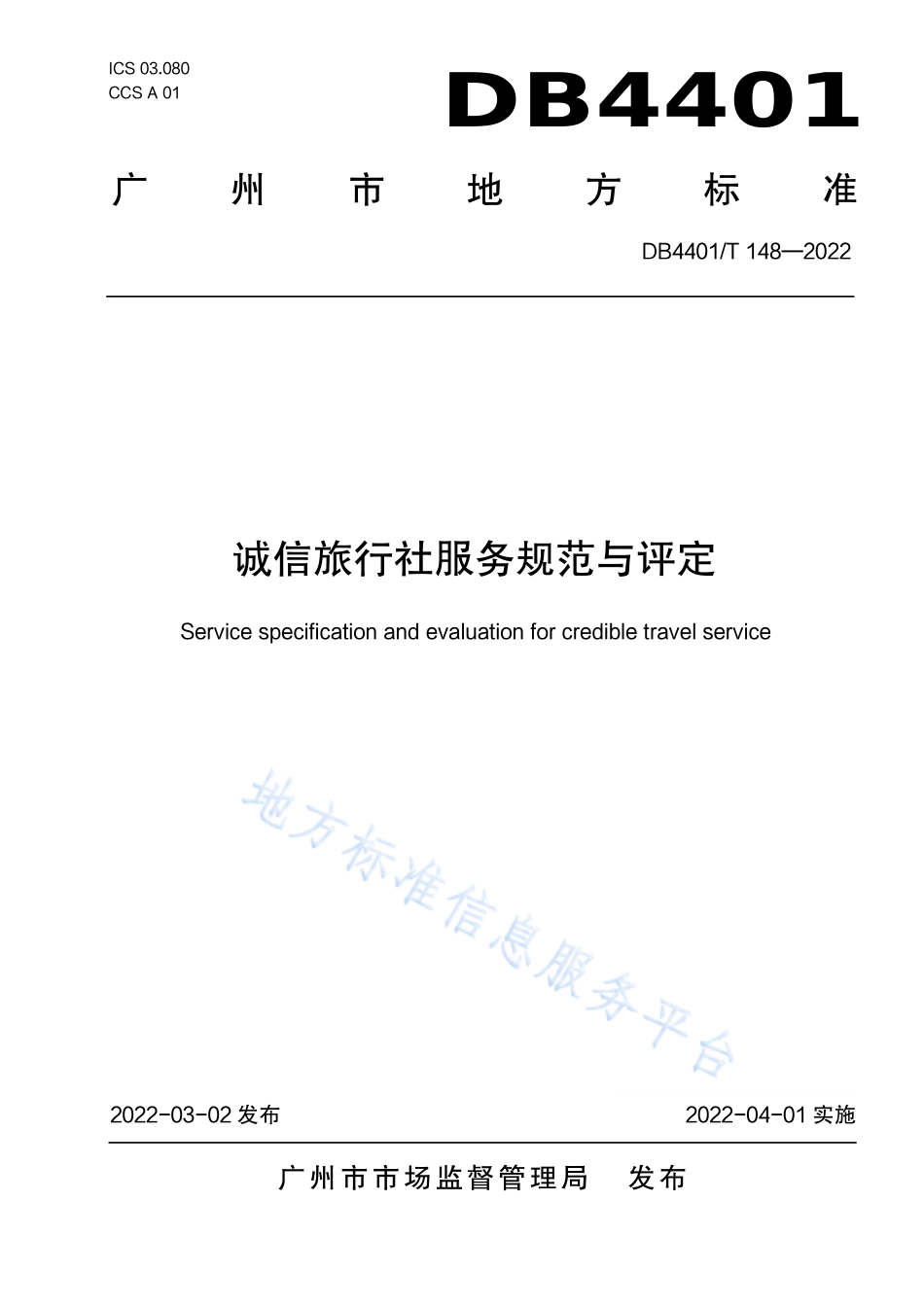 DB4401_T 148—2022诚信旅行社服务规范与评定.pdf_第1页