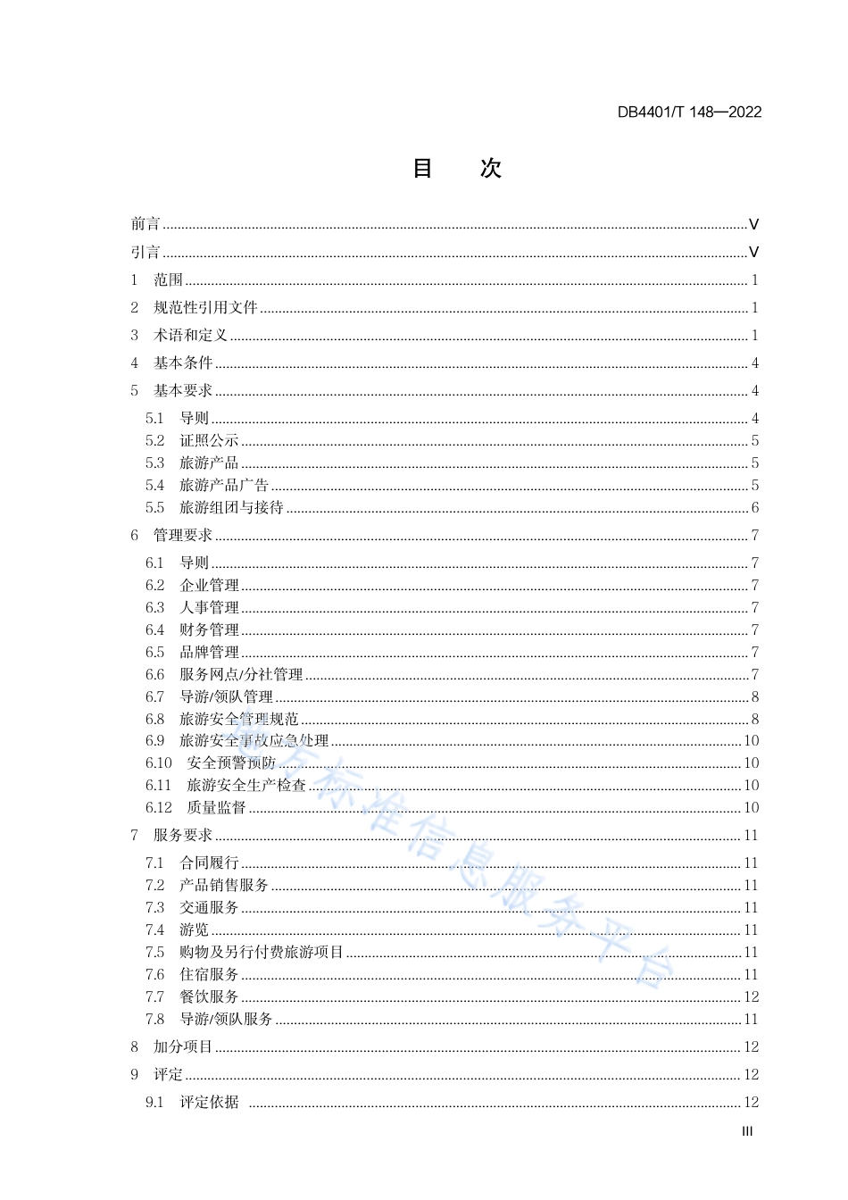 DB4401_T 148—2022诚信旅行社服务规范与评定.pdf_第3页