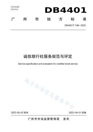 DB4401_T 148—2022诚信旅行社服务规范与评定.pdf