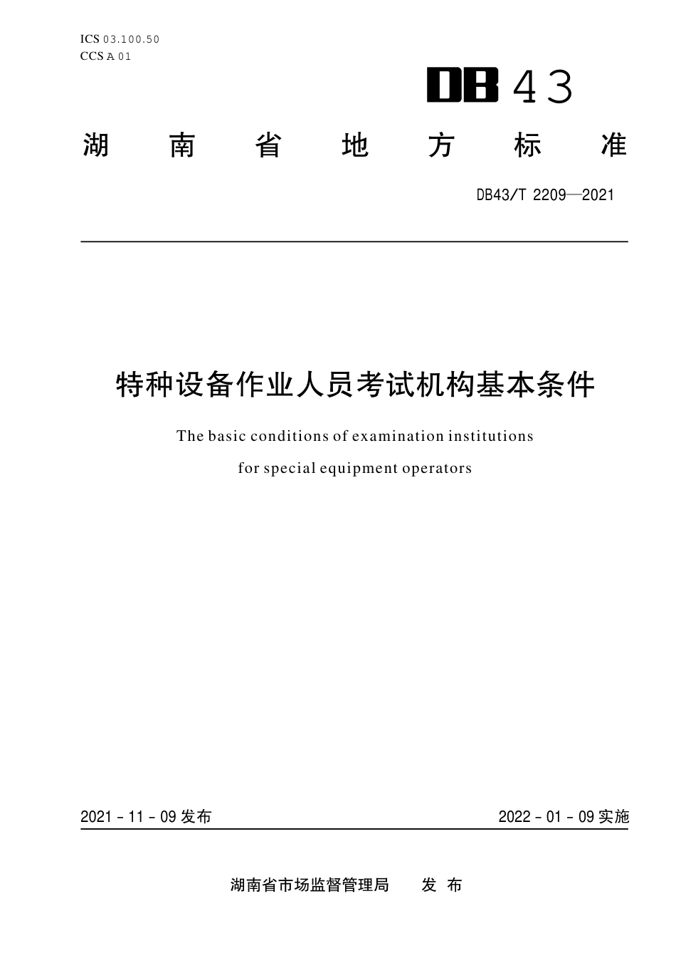 DB43／T 2209-2021特种设备作业人员考试机构基本条件.pdf_第1页