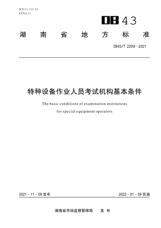 DB43／T 2209-2021特种设备作业人员考试机构基本条件.pdf