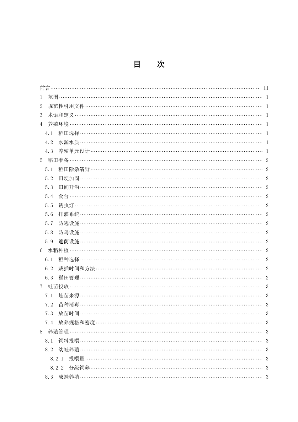 DB43／T 2226-2021稻田养殖黑斑蛙技术规程.pdf_第3页