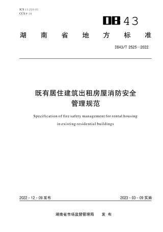DB43／T 2525-2022既有居住建筑出租房屋消防安全管理规范.pdf