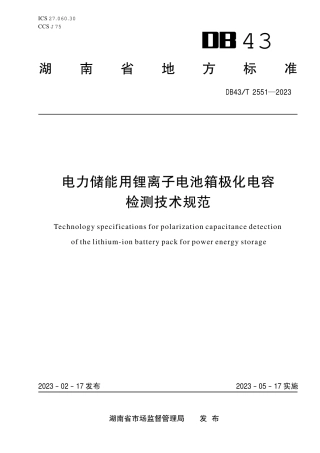 DB43／T 2551-2023电力储能用锂离子电池箱极化电容检测技术规范.pdf