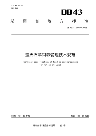 DB43／T 2491-2022壶天石羊饲养管理技术规范.pdf