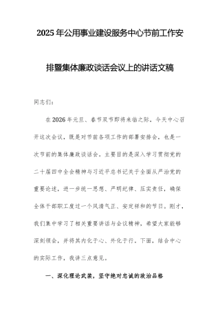 2025年公用事业建设服务中心节前工作安排暨集体廉政谈话会议上的讲话文稿.docx