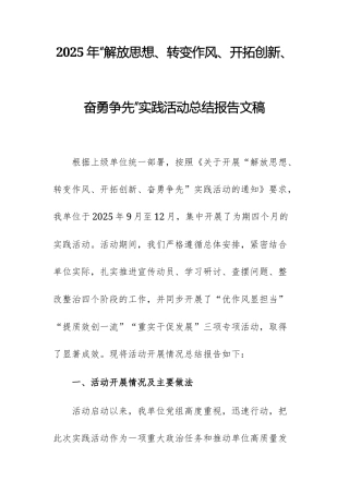 2025年“解放思想、转变作风、开拓创新、奋勇争先”实践活动总结报告文稿.docx