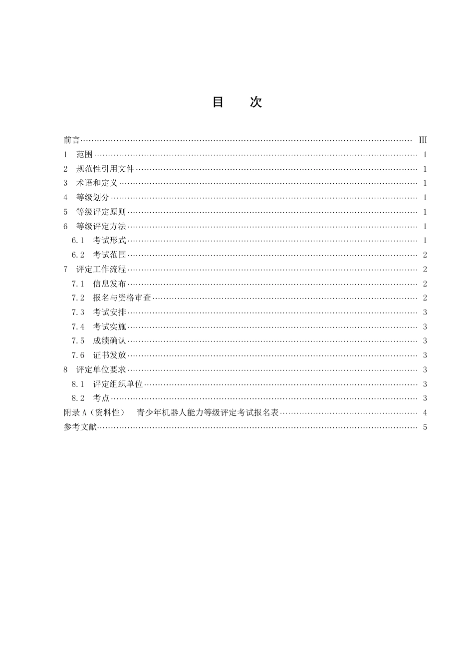 DB43／T 1508.2-2022青少年机器人培训 第2部分 青少年机器人能力等级划分与评定.pdf_第3页