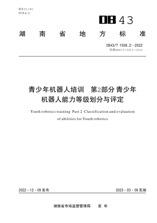 DB43／T 1508.2-2022青少年机器人培训 第2部分 青少年机器人能力等级划分与评定.pdf