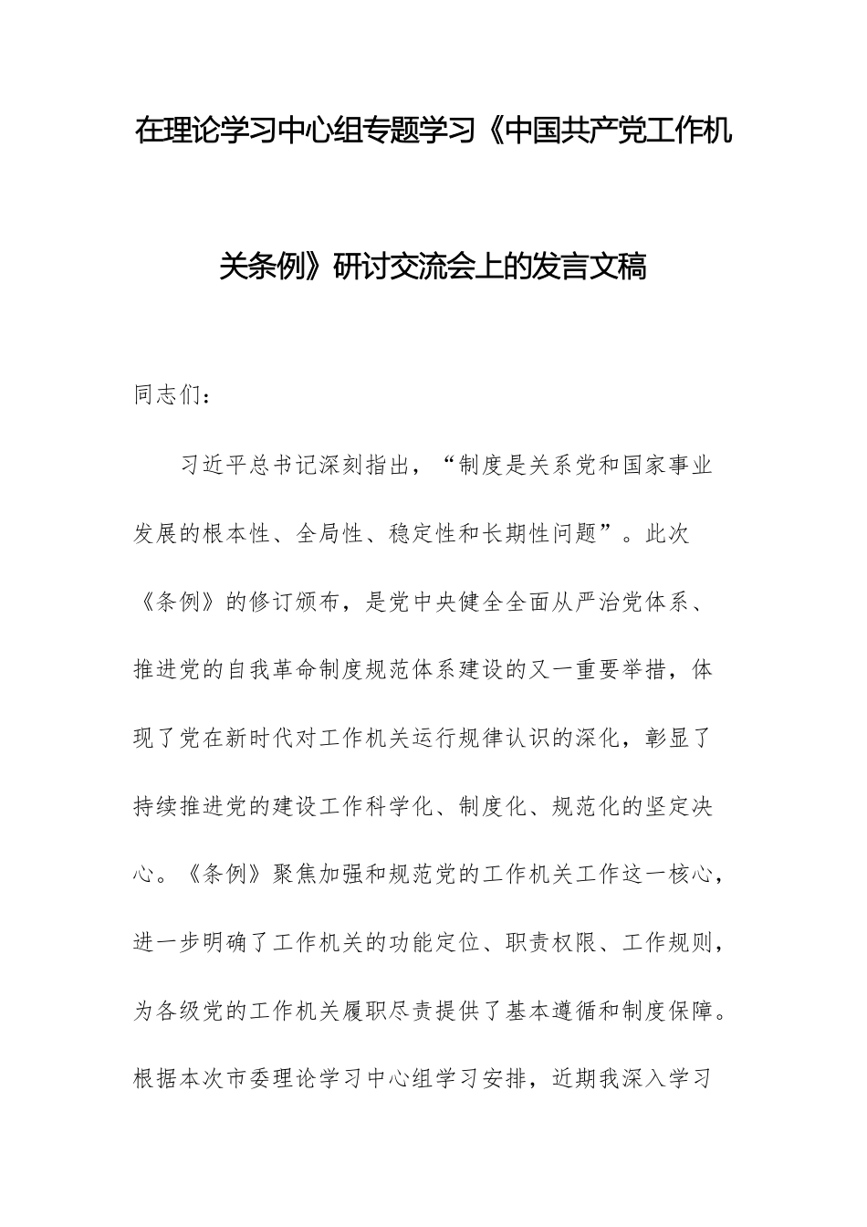 在理论学习中心组专题学习《中国共产党工作机关条例》研讨交流会上的发言文稿.docx_第1页