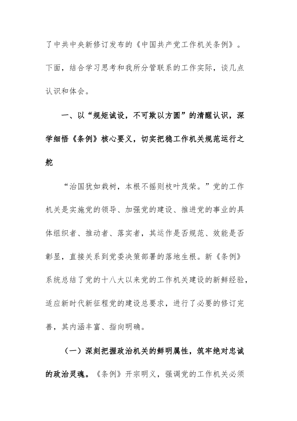 在理论学习中心组专题学习《中国共产党工作机关条例》研讨交流会上的发言文稿.docx_第2页
