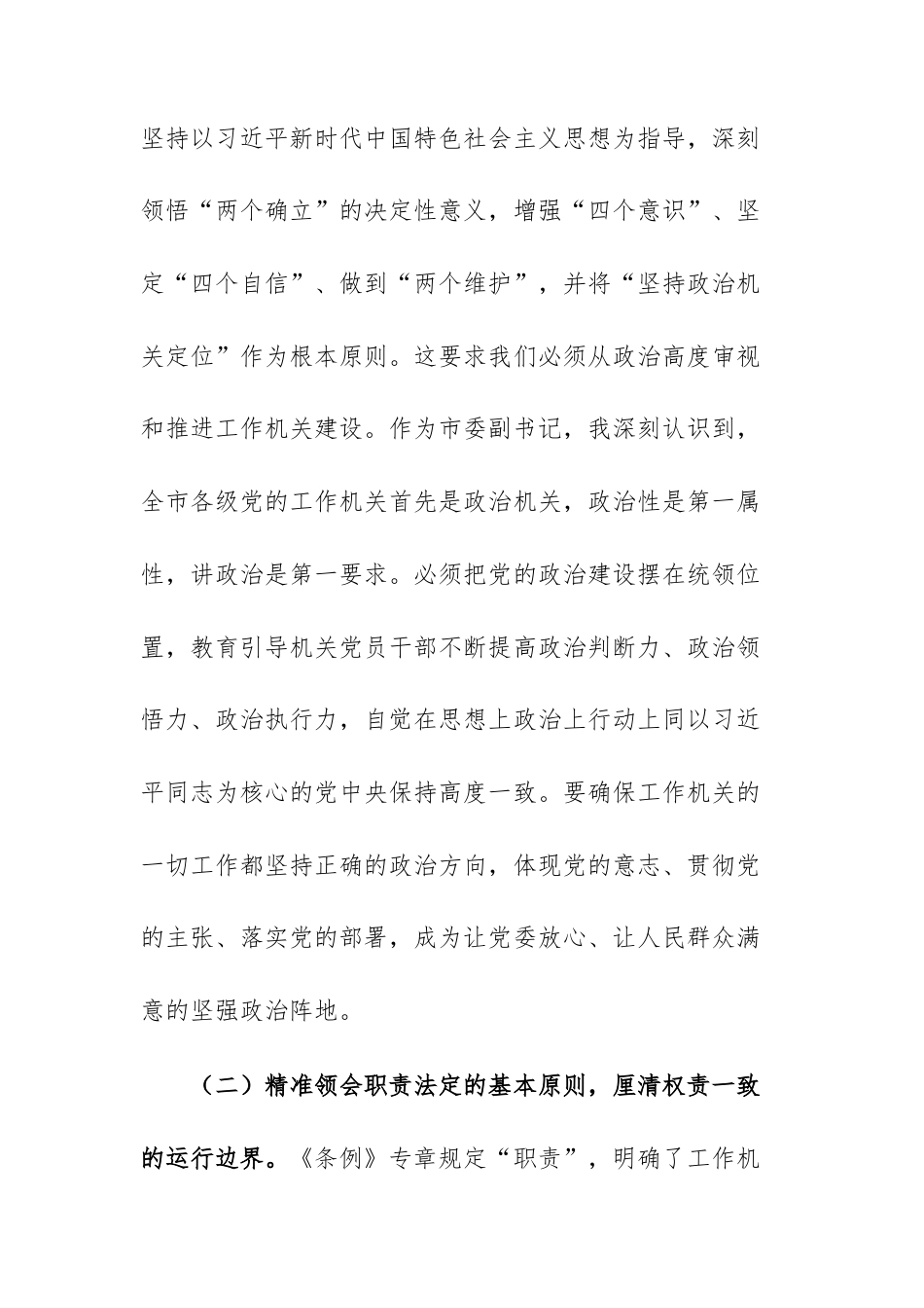 在理论学习中心组专题学习《中国共产党工作机关条例》研讨交流会上的发言文稿.docx_第3页