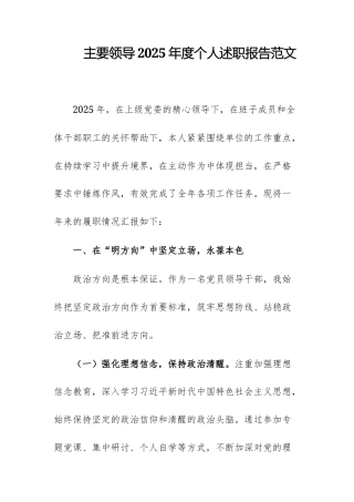 主要领导2025年度个人述职报告范文.docx