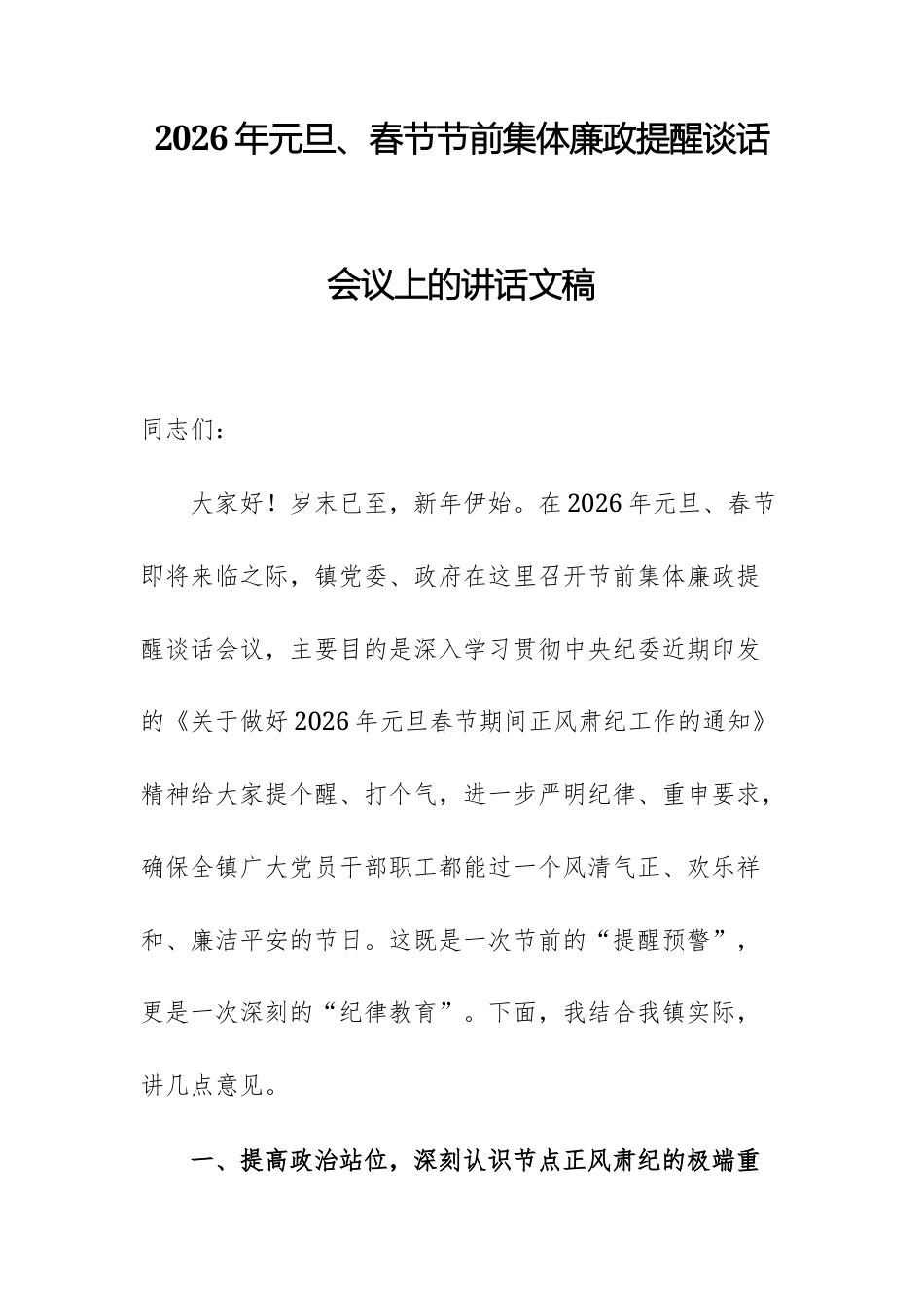 2026年元旦、春节节前集体廉政提醒谈话会议上的讲话文稿.docx_第1页