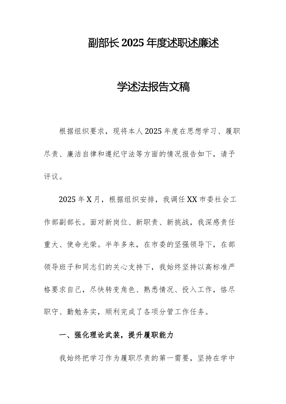 副部长2025年度述职述廉述学述法报告文稿.docx_第1页