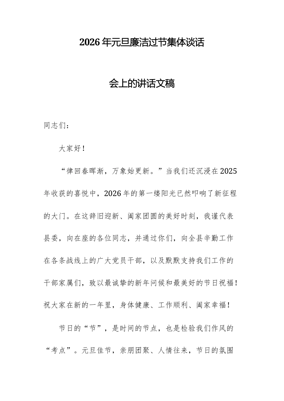 2026年元旦廉洁过节集体谈话会上的讲话文稿.docx_第1页