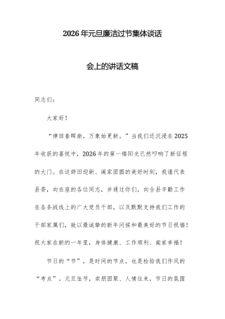 2026年元旦廉洁过节集体谈话会上的讲话文稿.docx