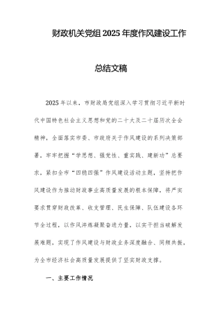 财政机关党组2025年度作风建设工作总结文稿.docx