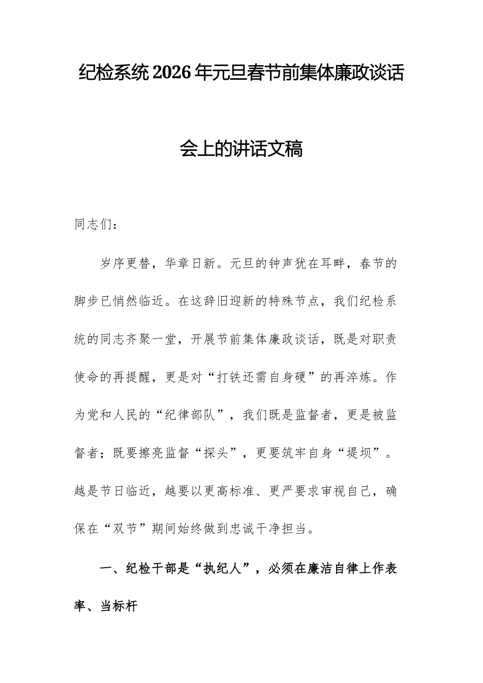 纪检系统2026年元旦春节前集体廉政谈话会上的讲话文稿.docx_第1页