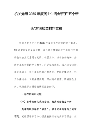 三篇：机关党组2025民主生活会班子个人“五个带头”对照检查材料（强化政治忠诚、固本培元、三个敬畏、干事创业、管党治党）文稿.docx