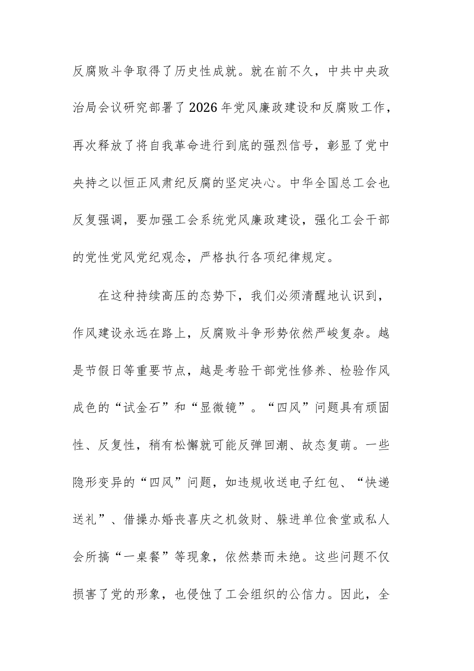 总工会2026年元旦春节节前廉政谈话会议上的讲话范文.docx_第2页