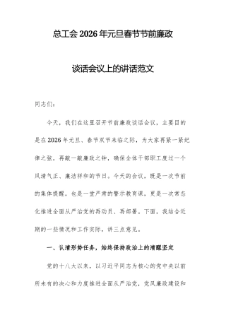 总工会2026年元旦春节节前廉政谈话会议上的讲话范文.docx