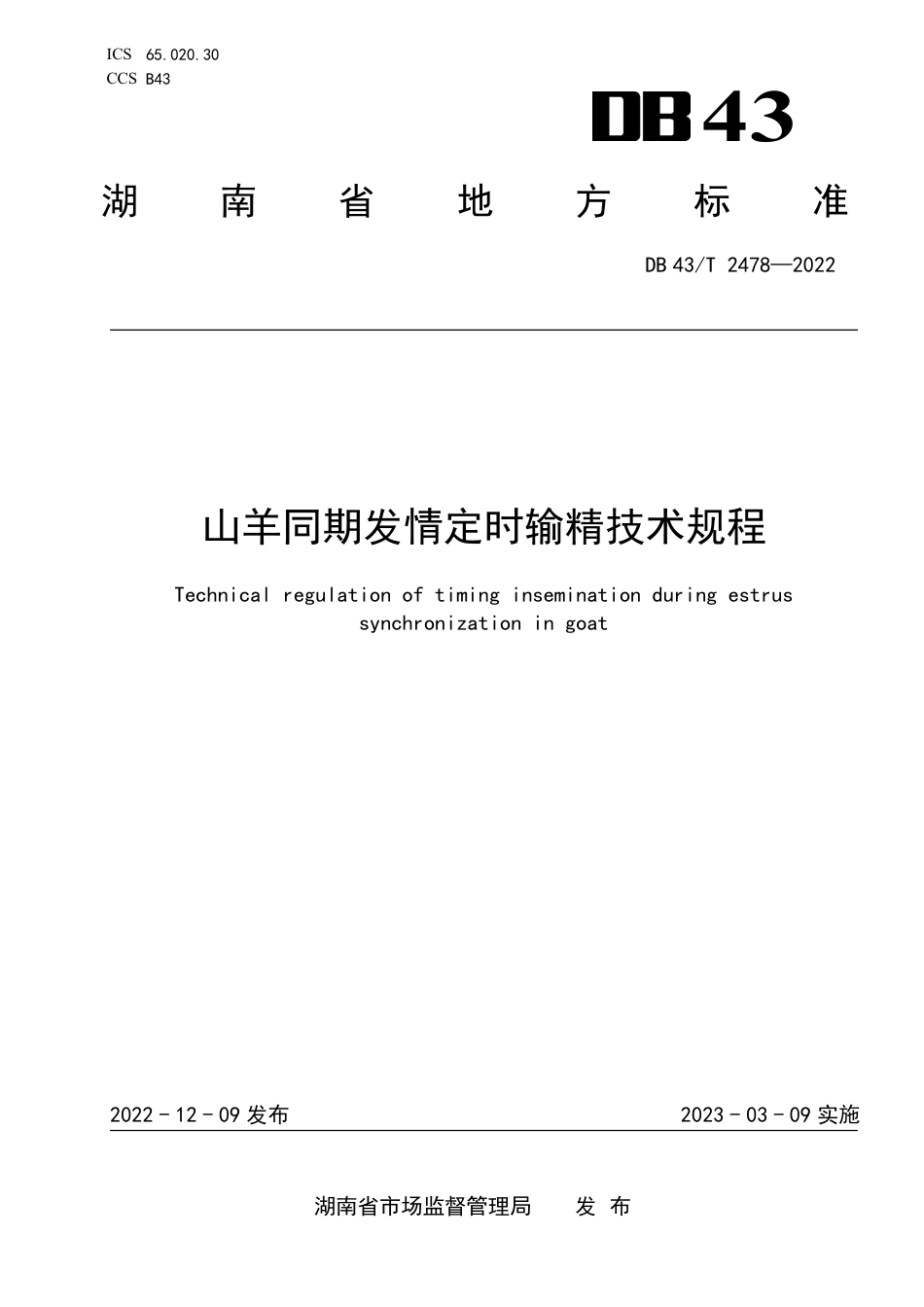 DB43／T 2478-2022山羊同期发情定时输精技术规程.pdf_第1页
