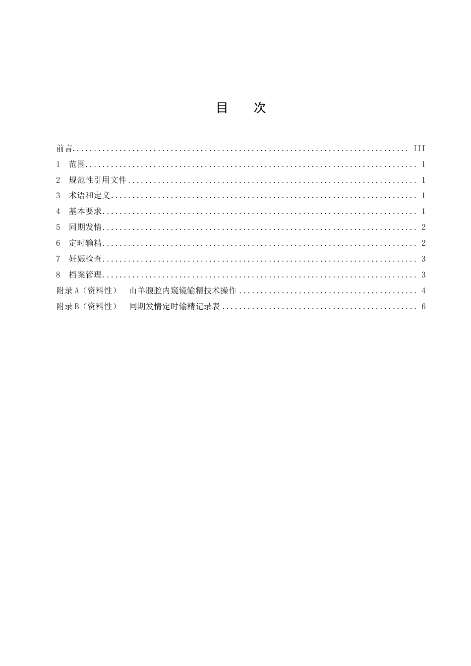 DB43／T 2478-2022山羊同期发情定时输精技术规程.pdf_第3页