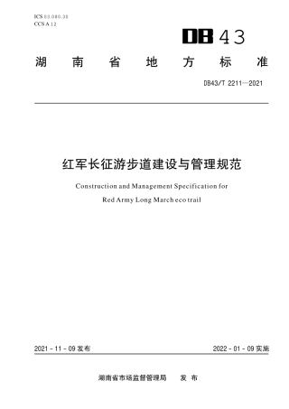 DB43／T 2211-2021红军长征游步道建设与管理规范.pdf