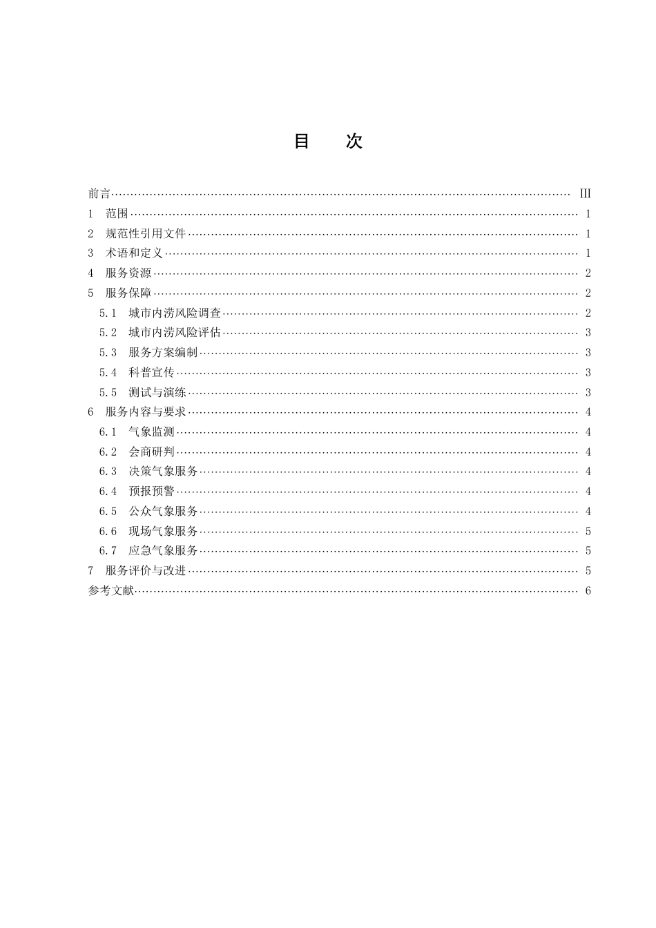 DB43／T 2521-2022城市内涝气象服务规范.pdf_第3页