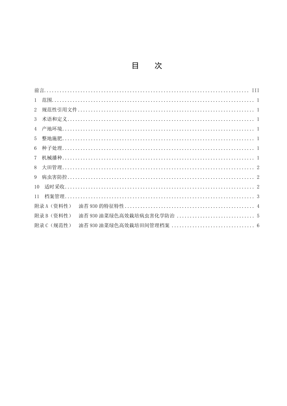 DB43／T 2501-2022油苔930油菜绿色高效栽培技术规程.pdf_第3页