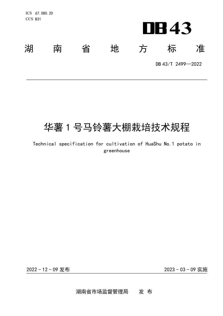 DB43／T 2499-2022华薯1号马铃薯大棚栽培技术规程.pdf_第1页