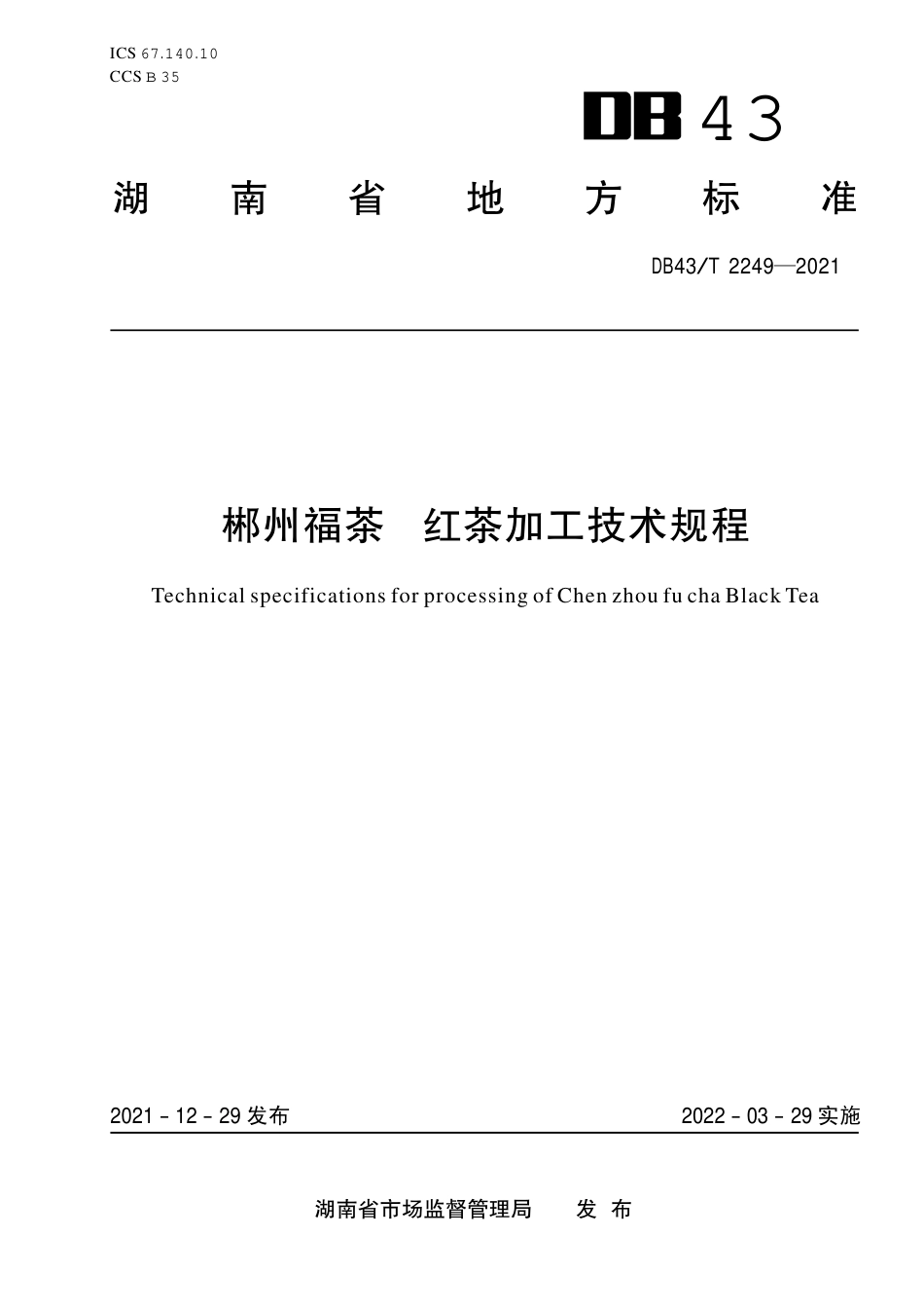 DB43／T 2249-2021郴州福茶  红茶加工技术规程.pdf_第1页