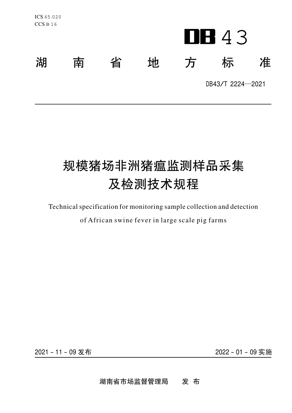 DB43／T 2224-2021规模猪场非洲猪瘟监测样品采集及检 测技术规程.pdf_第1页